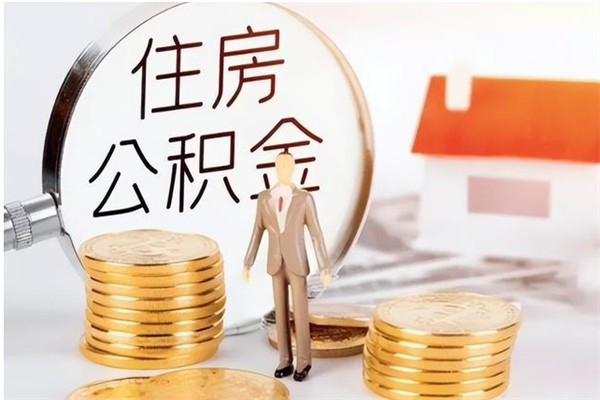 南县离职后是不是可以取公积金（离职后可取公积金吗）