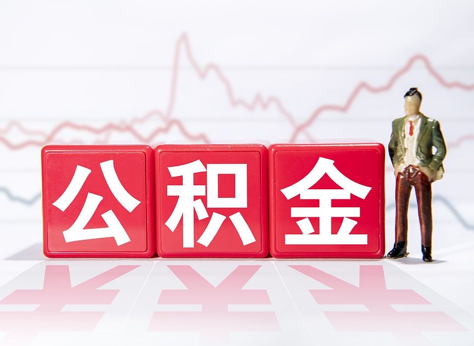 南县4万公积金取多少（住房公积金4万）