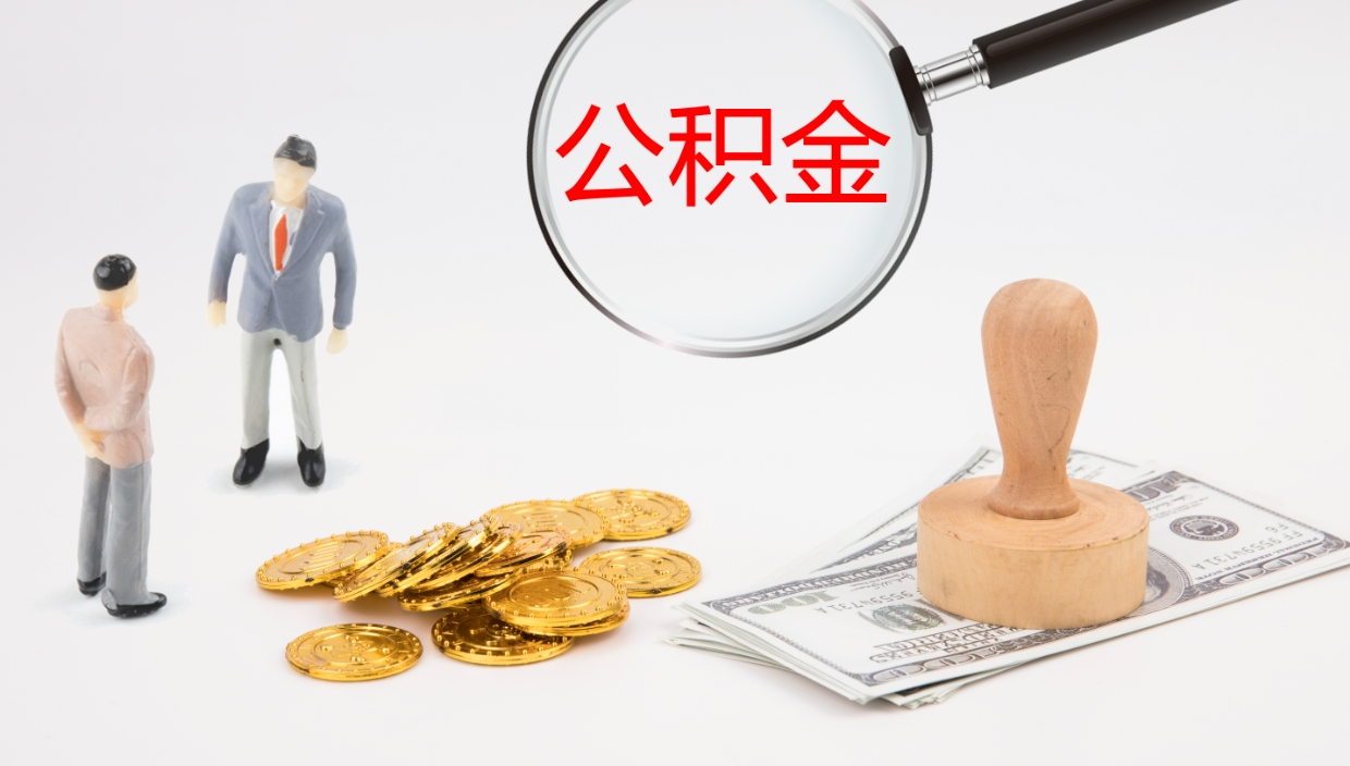 南县公积金如何取（怎么取公积金?）