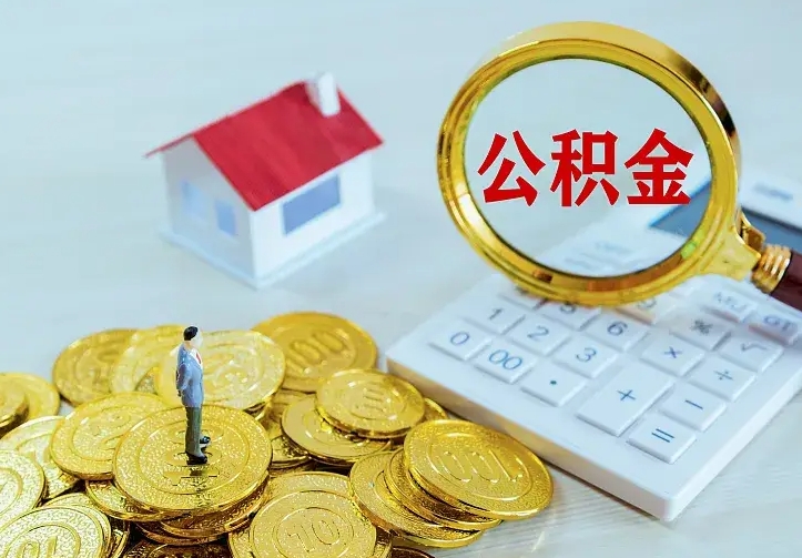 南县公积金怎么才能取出（怎么取住房公积金的钱）