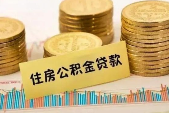 南县离职公积金停交后能取来吗（离职后住房公积金断交以前交的会失效吗）