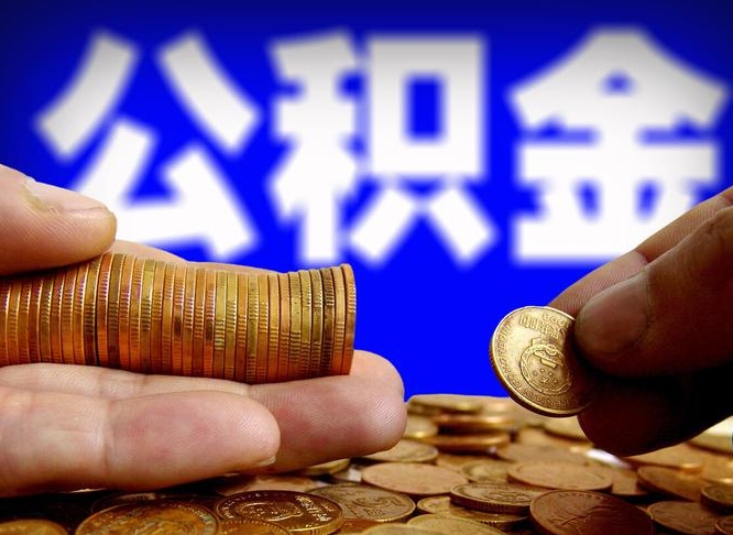 南县封存的公积金如何体取（封存后公积金提取办法）